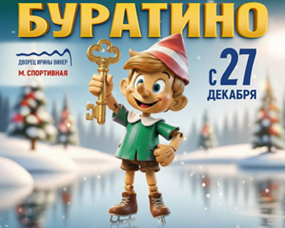 Буратино Ильи Авербуха